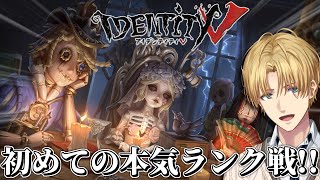 初ランクにガチで挑む特殊能力を駆使して脱出する神ゲー『 IdentityV 第五人格 』【 エビオ/にじさんじ 】