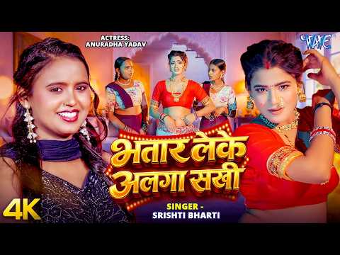 भतार लेके अलगा सखी #Srishti Bharti — watch video