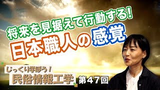 第47回 将来を見据えて行動する！日本職人の感覚