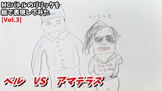 ベルVSアマテラス　絵で表現してみた[MCバトル/フリースタイルダンジョン/戦極MCバトル/Amateras]※下ネタ注意