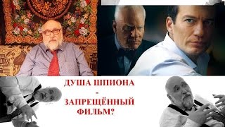 Душа шпиона - запрещенный фильм
