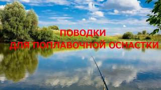 Нужен ли поводок для маховой удочки