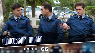 Բացահայտված գործեր/Bacahaytvac gorcer/ Սերիա 66