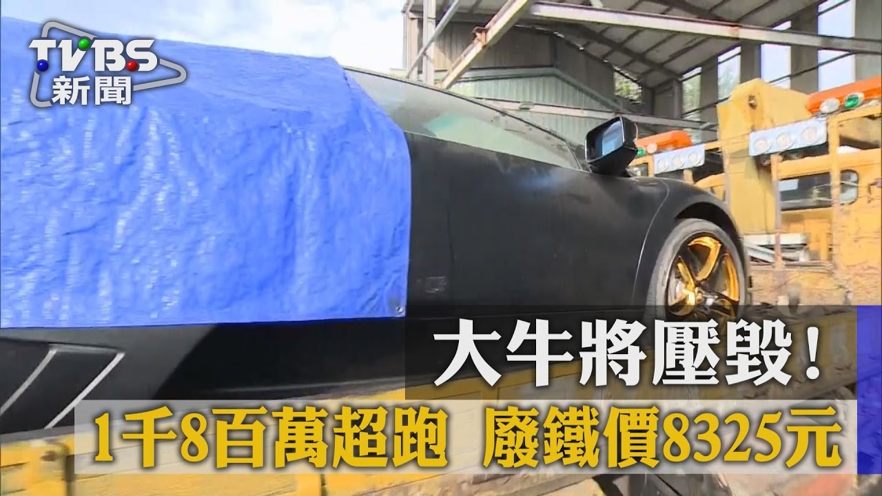 大牛將壓毀! 1800萬超跑廢鐵價8325元