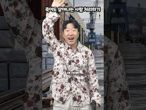 죽어도 살아나는 사람 처리하기