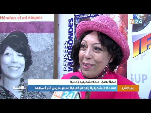 الفنانة التشكيلية والكاتبة لبابة لعلج تعرض آخر أعمالها بمراكش