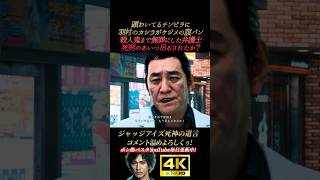 頭わいてるチンピラにケジメの腹パンする羽村のカシラ【ジャッジアイズ死神の遺言】4K画質 木村拓哉 八神隆之 源田龍造 中尾彬 綾部 黒岩 龍が如く キムタク