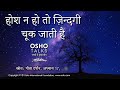 OSHO होश न हो तो जीवन चूक जाता है Hosh Na Ho To Jeevan Cho