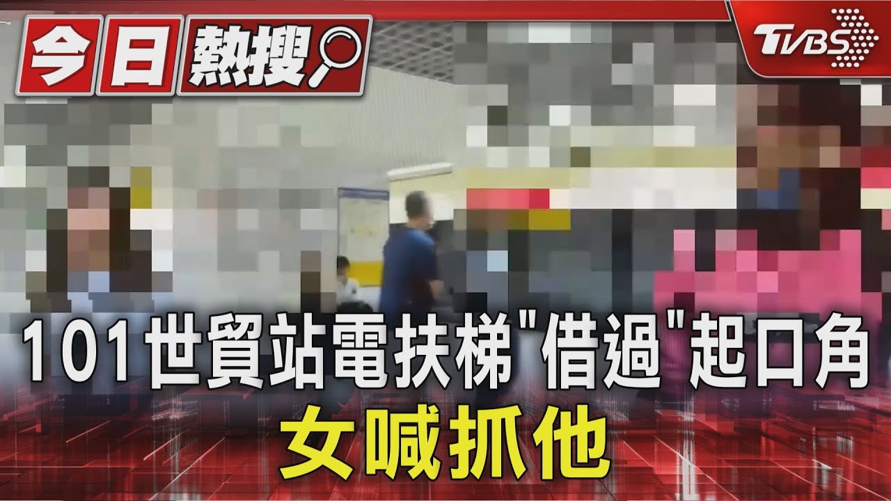 101世貿站電扶梯「借過」起口角 女喊抓他