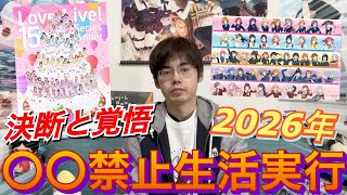 【新年挨拶】2026年もよろしくお願いします‼︎今年は〇〇を禁止します！！！【禁止生活】