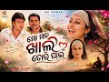 ମୋ ମନ ଖାଲି ତୋରି ପାଇଁ Heart Touching Nostalgic Melody Mana Khali Tori