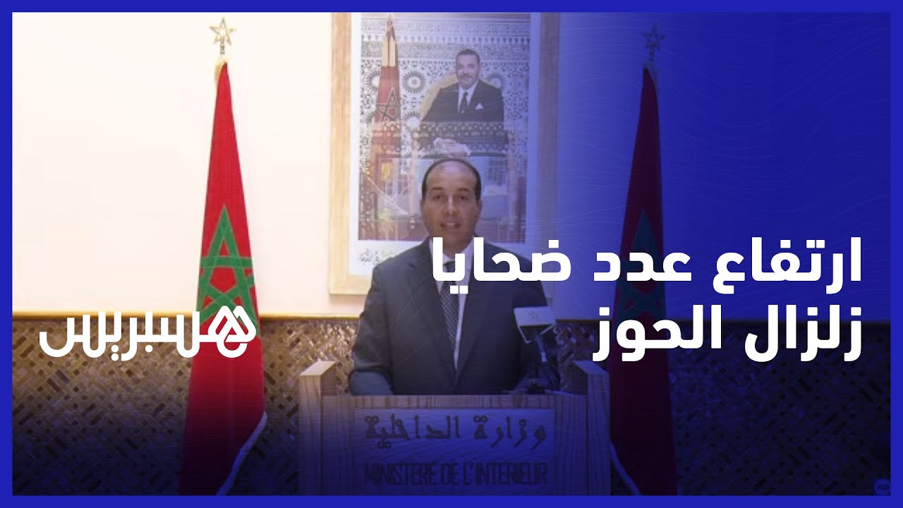 ارتفاع عدد ضحايا #زلزال_الحوز.. 820 وفاة و672 إصابة في حدود العاشرة صباحا thumbnail