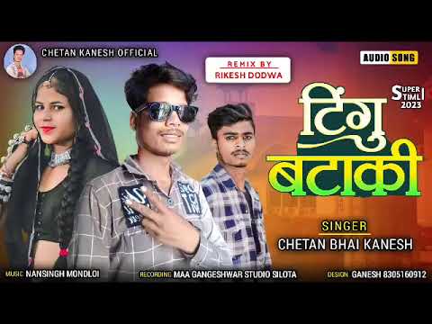 Tingu Bataki//टिंगू बटाकी//Chetan Bhai Kanesh New Timli Song 2023//Tingu Bataki New Aadiwasi Song