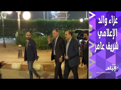 الباز ونشأت الديهي وكبار الصحفيين في عزاء والد الإعلامي شريف عامر