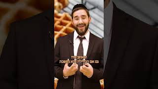 מה מברכים על וופל בלגי? - הרב נריה ברבי שליט"א (ארגון ענפים) - התמונה מוצגת ישירות מתוך אתר האינטרנט יוטיוב. זכויות היוצרים בתמונה שייכות ליוצרה. קישור קרדיט למקור התוכן נמצא בתוך דף הסרטון