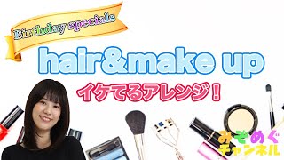 【hair&make up】みぞめぐ誕生日企画！イケてるアレンジ♪ビューティー企画！！続きです。