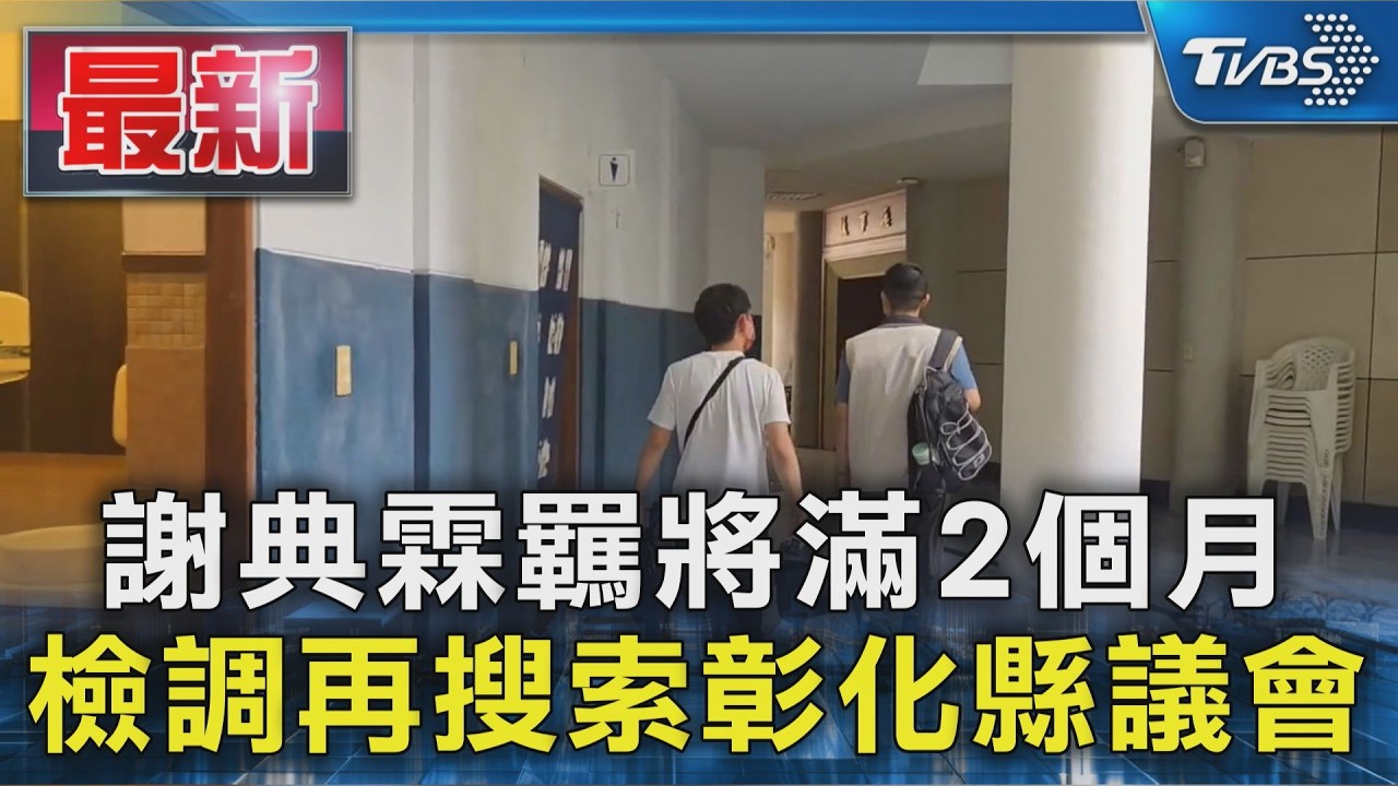 謝典霖羈將滿2個月 檢調再搜索彰化縣議會｜TVBS新聞 @TVBSNEWS01