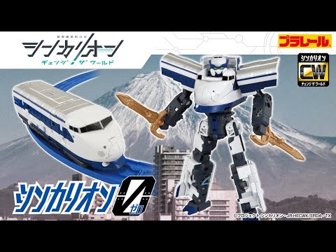 【シンカリオン チェンジ ザ ワールド】『シンカリオンＣＷ シンカリオン ０』登場！PV
