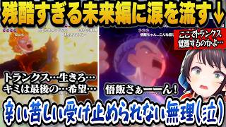 【ドラゴンボールZカカロット】悲惨すぎる未来編の悟飯やトランクスを見て辛すぎて涙を流すスバル【ホロライブ切り抜き/スバル】