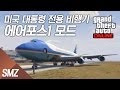 Air Force One Boeing VC-25A [Enterable Interior | Add-On] 31