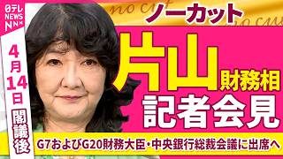 【会見ノーカット】閣議後　片山財務相 記者会見「G7およびG20財務大臣・中央銀行総裁会議に出席へ」 ──政治ニュース（日テレNEWS）