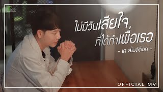 ไม่มีวันเสียใจที่ได้ทำเพื่อเธอ – เค สไมล์ด็อก