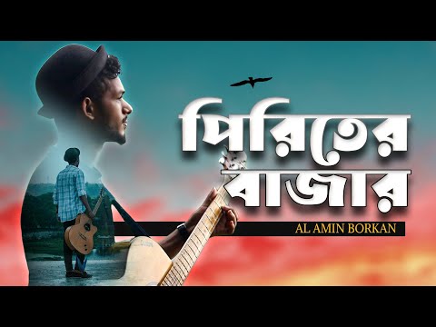 Piriter Bazar / পিরিতের বাজার / AL-Amin Borkan / Official music video / 2022 / #piritir Bz #folksong