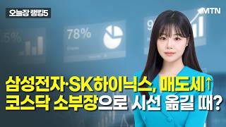 [오늘장 랭킹5] 삼성전자·SK하이닉스, 매도세↑코스닥 소부장으로 시선 옮길 때? / 머니투데이방송 (증시,…