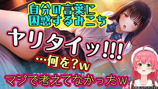 【さくらみこ】が【制服カノジョ2】で遊び、何も考えずにとんでもない発言をしてしまい自分で困惑してしまうｗ【ホロライブ/切り抜き】