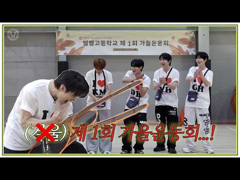 승부보다 중요한 건 웃음이다 뀨!♥️ | 벨벨고 EP.4 ❮가을(?) 운동회❯