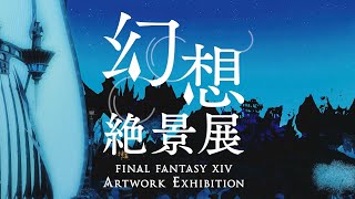 【FF14】Fenderコラボ・LEGOでクリスタリウム・ながらスマホ啓発、など（PLL67休憩、他）