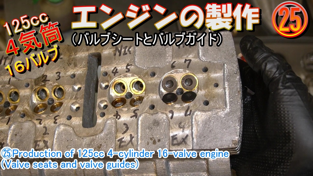 ㉕ツインカム16バルブ4気筒（バルブガイドとバルブシートの製作）