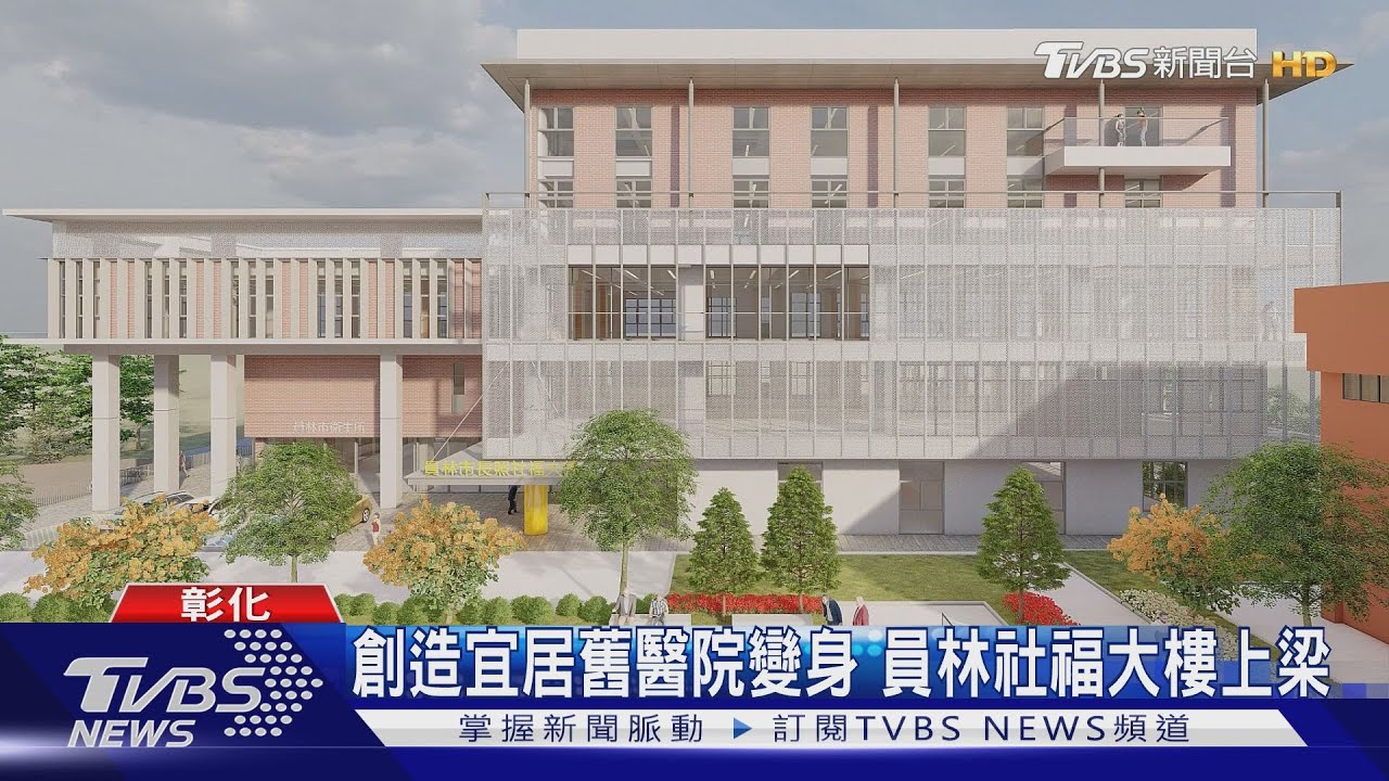 創造宜居舊醫院變身 員林社福大樓上梁