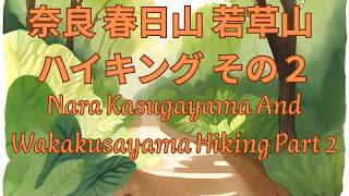 奈良 春日山 若草山 ハイキング その２　Nara Mt. Kasuga Mt. Wakakusa Hiking Part Two