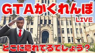 『生配信』GTAのマップを使ってガチ隠れんぼしてみた
