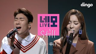 낙준(Bernard Park)-"Still (Feat.루나 LUNA)"[네모라이브]LIVE