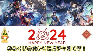 【原神：スターレイル】あけましておめでとうございます！今年の運試しにガチャ引く！