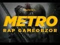 "RAPGAMEOBZOR" - Metro: Last Light [2 выпуск ...