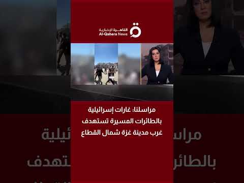 غارات إسرائيلية بالطائرات المسيرة تستهدف غرب مدينة غزة شمال القطاع 