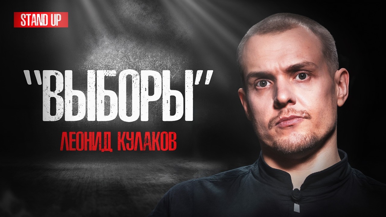 Леонид Кулаков. Стендап Про политику