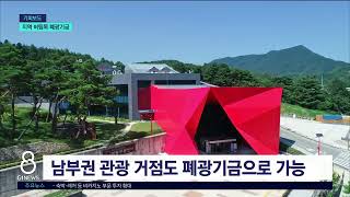 [G1뉴스]폐광기금, 지역 생존과 직결