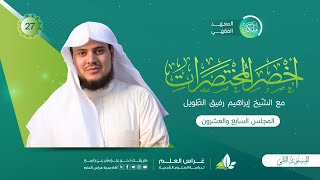 أخصر المختصرات | معهد ملكة | المجلس السابع والعشرون image