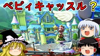 【ゆっくり実況】まだいける！？ #マリオカート８ 【wiiU】part54