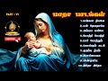 Madha Songs Collection Part VI மாதா பாடல்களின் Tamil Catholic Songs வ�