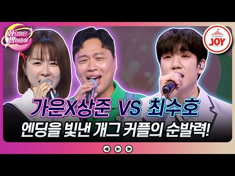 [화요일은밤이좋아]엔딩 무대에 올라온 이유를 보여준 웃음 사냥꾼 커플 은가은X이상준의 ’전복 먹으러 갈래’ VS 최수호의 ’애원’♬(231121 - 6262 방송)