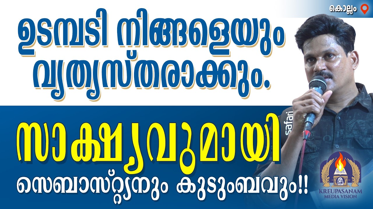 ഉടമ്പടി നിങ്ങളെയും വ്യത്യസ്തരാക്കും. സാക്ഷ്യവുമായി സെബാസ്റ്റ്യനും കുടുംബവും!