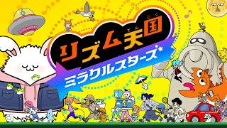 真・リズム天国 ミラクルスターズを完膚なきまで叩きのめしてやる放送