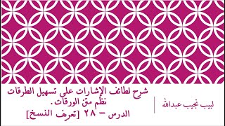 صورة شرح لطائف الإشارات على تسهيل الطرقات نظم الورقات.الدرس– 29 [تعريف النسخ]