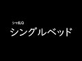 [가사/해석]샤란Q(シャ乱Q)－싱글베드(シングルベッド)