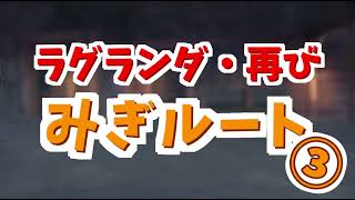 ログホラTRPG『ラグランダ再び』③
